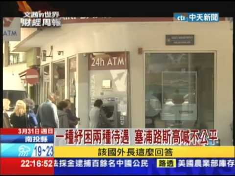 2013.03.31文茜的世界財經周報／塞浦路斯恐爆信貸危機　造成經濟衰退